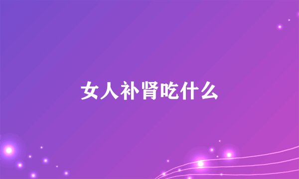女人补肾吃什么