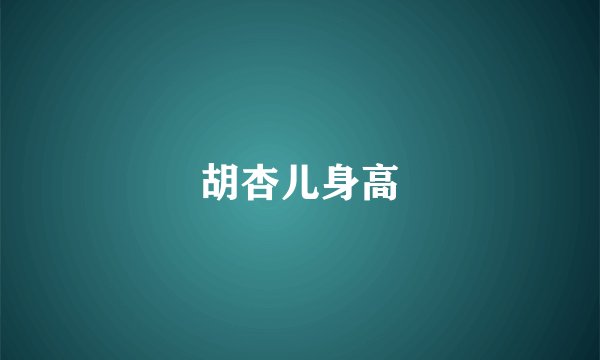 胡杏儿身高