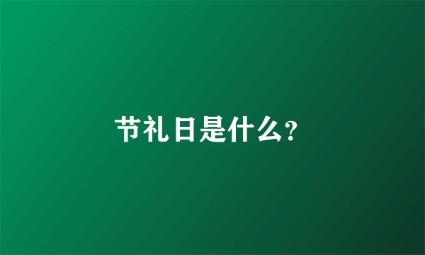 节礼日是什么?