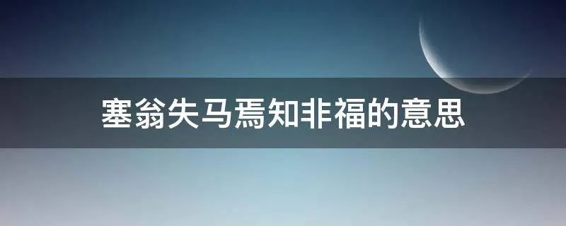 塞翁失马焉知非福的意思