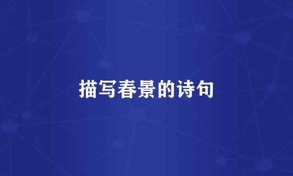 描写春景的诗句
