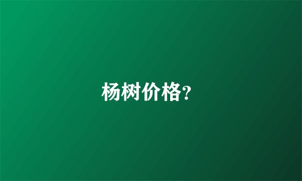 杨树价格？