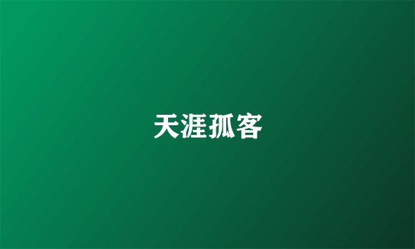 天涯孤客