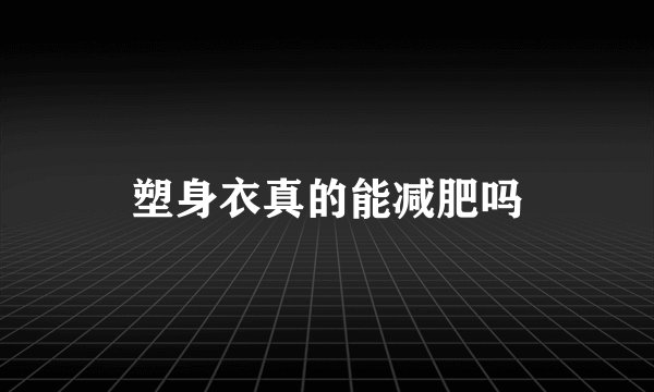 塑身衣真的能减肥吗