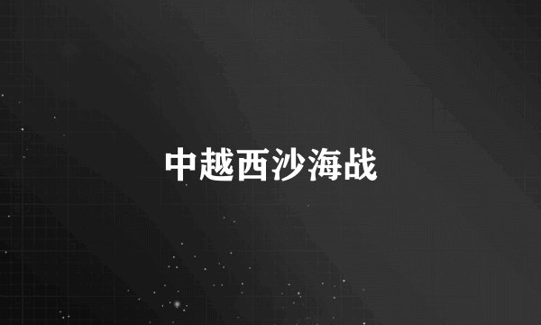 中越西沙海战
