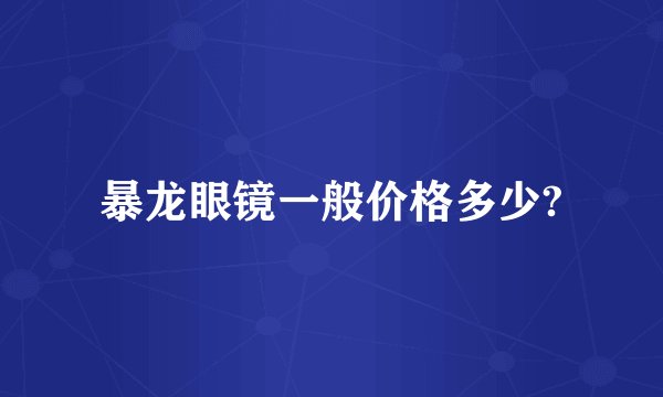 暴龙眼镜一般价格多少?