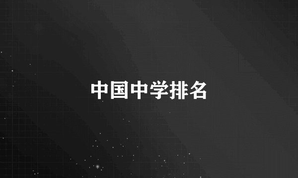 中国中学排名