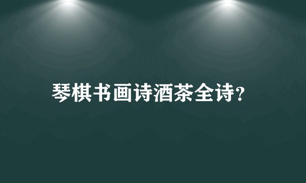 琴棋书画诗酒茶全诗？