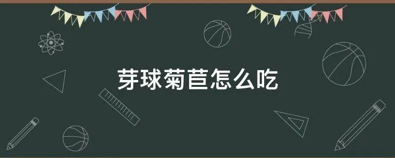 芽球菊苣怎么吃