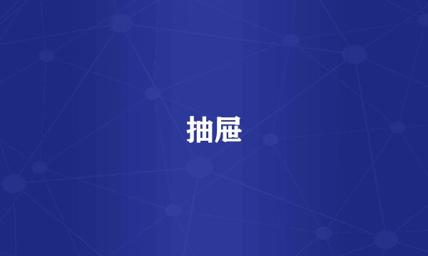 抽屉