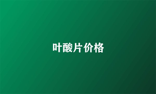 叶酸片价格