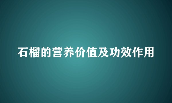 石榴的营养价值及功效作用