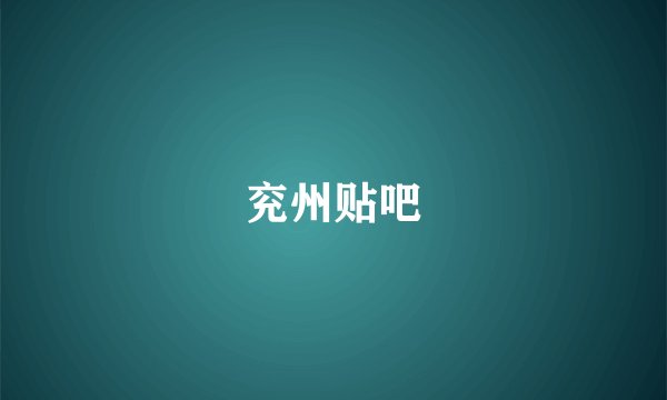 兖州贴吧