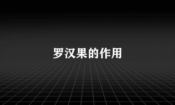 罗汉果的作用