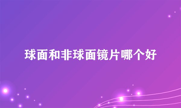 球面和非球面镜片哪个好