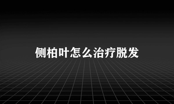 侧柏叶怎么治疗脱发
