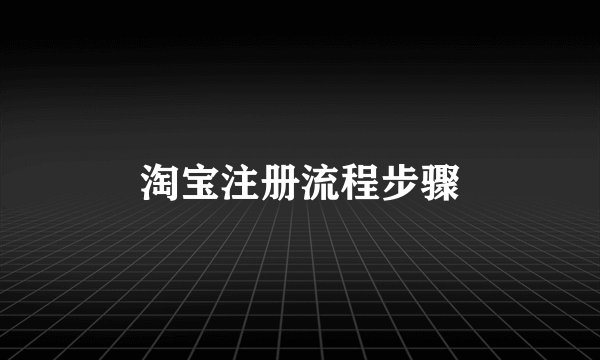 淘宝注册流程步骤