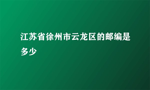 江苏省徐州市云龙区的邮编是多少