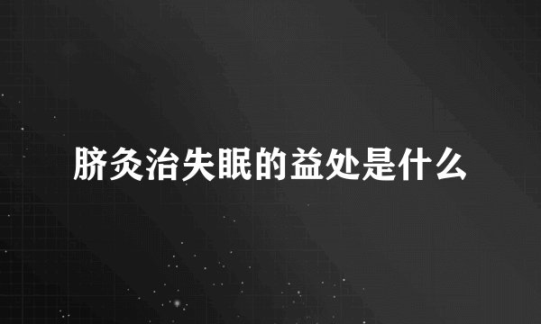 脐灸治失眠的益处是什么