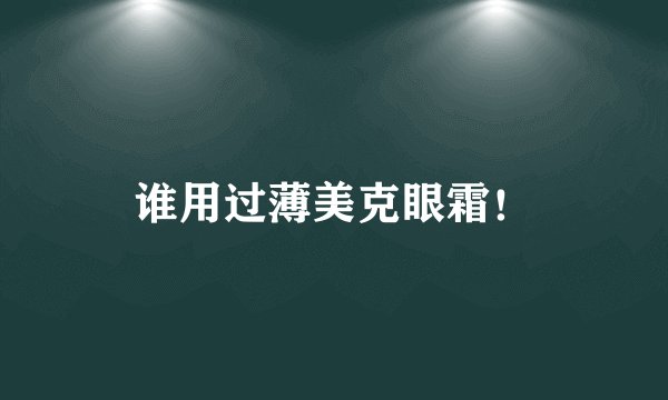 谁用过薄美克眼霜！
