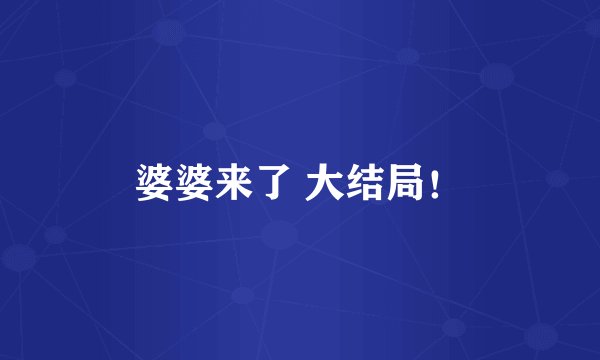 婆婆来了 大结局!