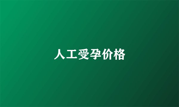 人工受孕价格