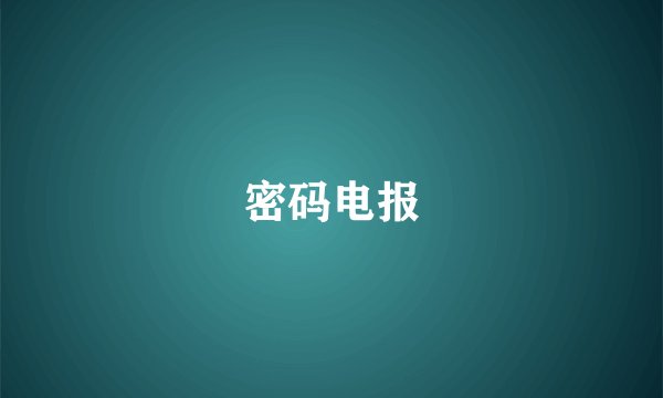 密码电报