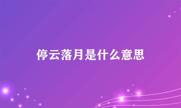 停云落月是什么意思