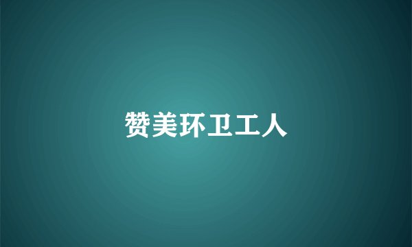 赞美环卫工人