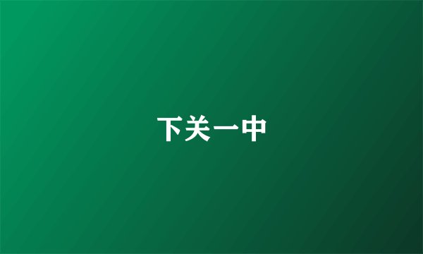 下关一中