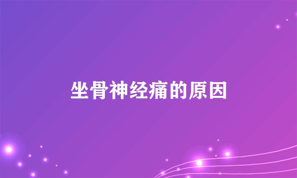 坐骨神经痛的原因