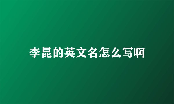 李昆的英文名怎么写啊