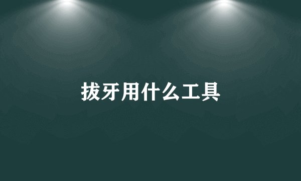 拔牙用什么工具