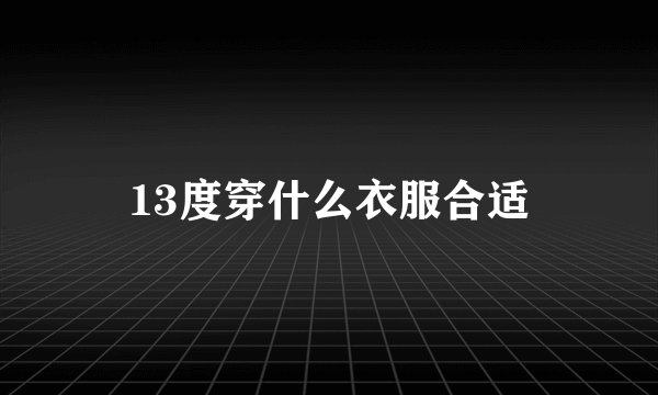 13度穿什么衣服合适