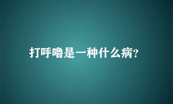 打呼噜是一种什么病？