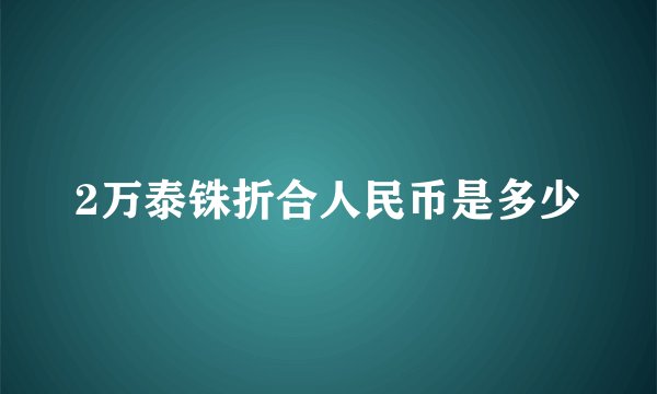 2万泰铢折合人民币是多少