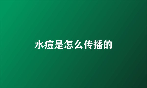 水痘是怎么传播的