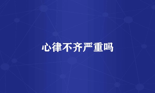 心律不齐严重吗