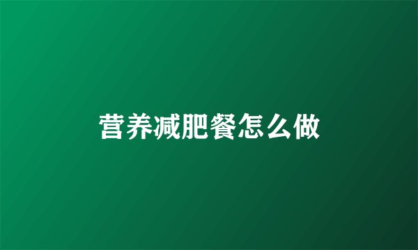 营养减肥餐怎么做