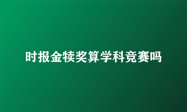 时报金犊奖算学科竞赛吗