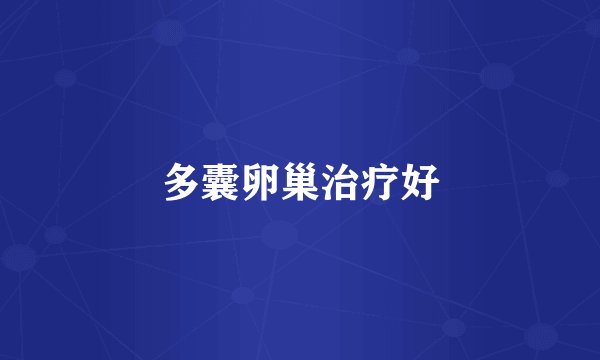 多囊卵巢治疗好