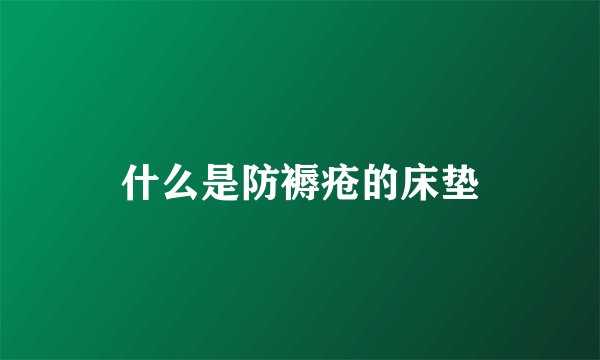 什么是防褥疮的床垫