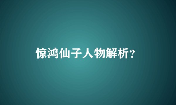 惊鸿仙子人物解析？