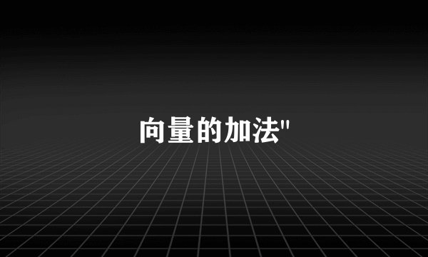 向量的加法