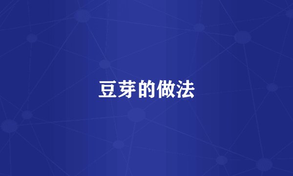 豆芽的做法