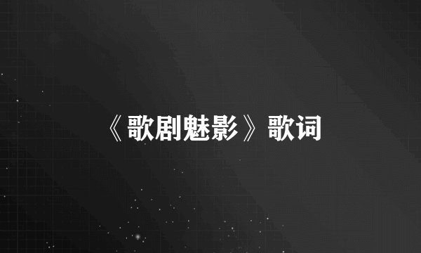 《歌剧魅影》歌词