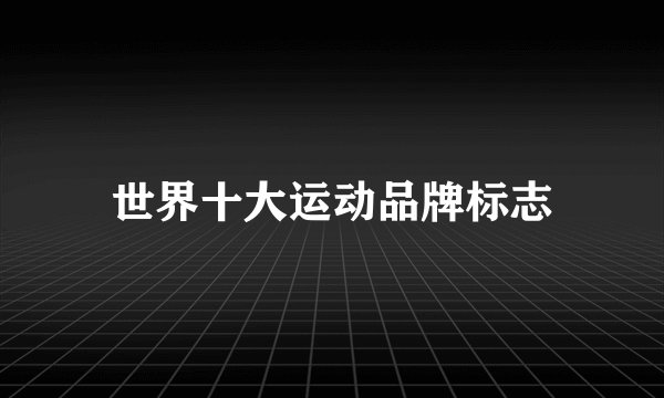 世界十大运动品牌标志