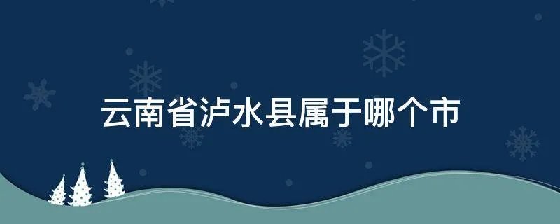 云南省泸水县属于哪个市