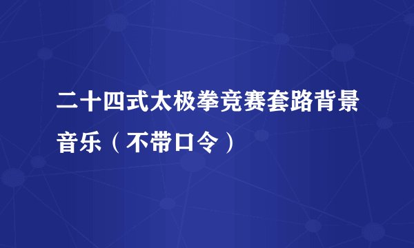 二十四式太极拳竞赛套路背景音乐(不带口令)