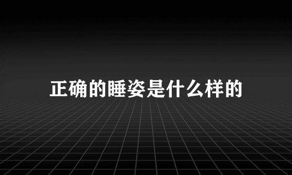 正确的睡姿是什么样的